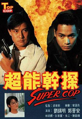 超能干探SuperCop國(guó)語(全集)