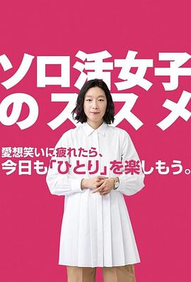 獨活女子的推薦(全集)