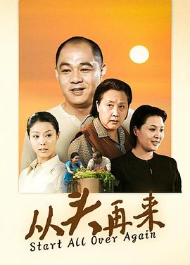 從頭再來(lái)2003(全集)