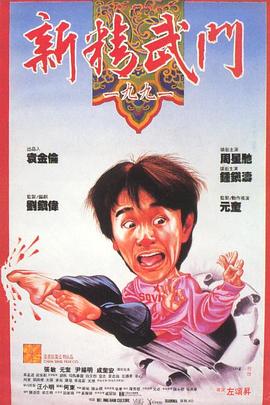 新精武門(mén)1991