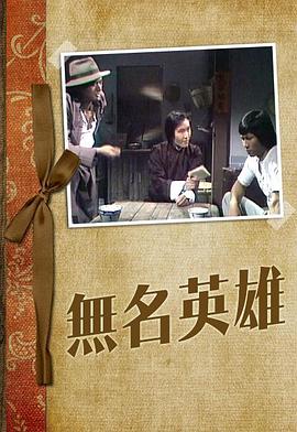 無(wú)名英雄粵語(yǔ)1977(全集)