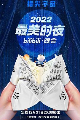 2022最美的夜bilibili晚會