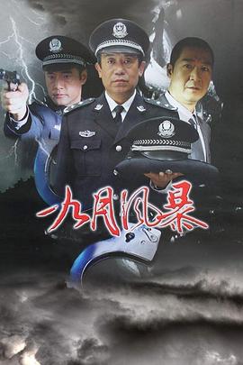 中國刑警之九月風(fēng)暴(全集)