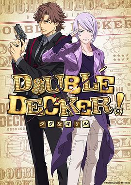 DOUBLE DECKER! 道格 西里爾(全集)