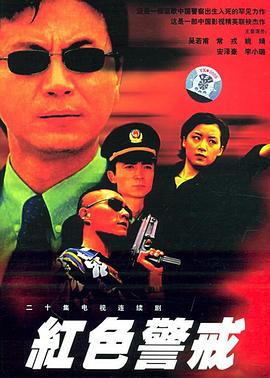 紅色警戒1999(全集)