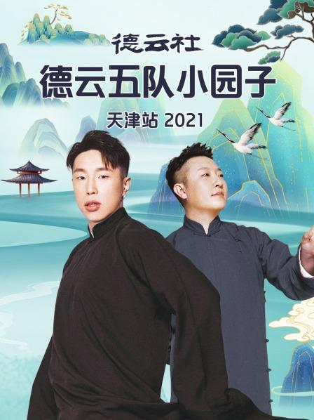 德云社德云五隊(duì)小園子天津站2021(全集)