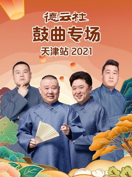 德云社鼓曲專場(chǎng)天津站2021(全集)