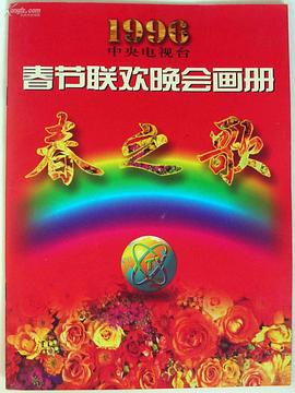 1996年中央電視臺春節(jié)聯歡晚會