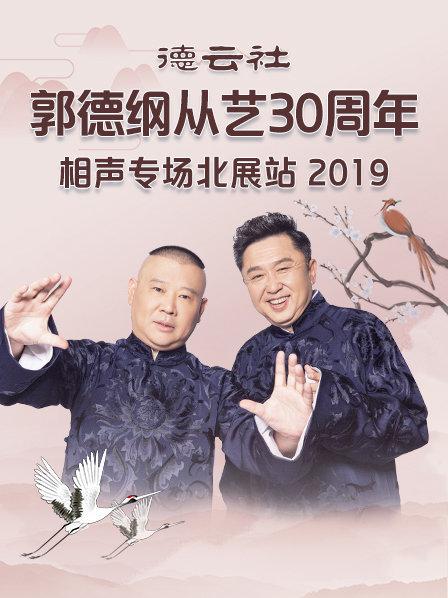 德云社郭德綱從藝30周年相聲專場(chǎng)北展站2019(全集)