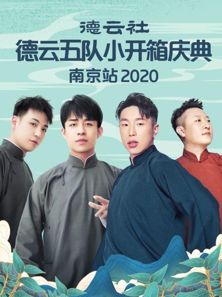 德云社德云五隊小園子長春劇場站2020(全集)