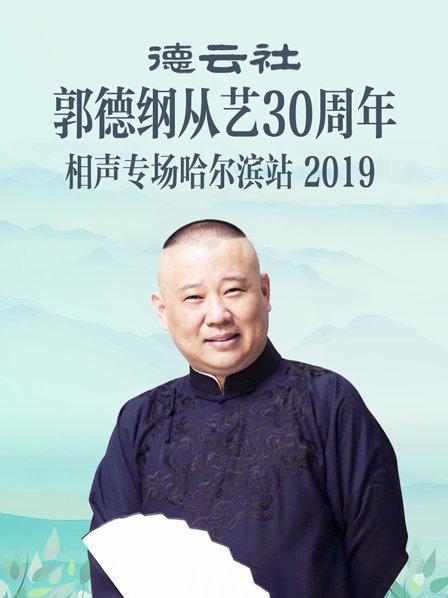 德云社郭德綱從藝30周年相聲專場哈爾濱站2019(全集)