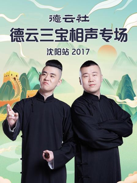 德云社德云三寶相聲專場(chǎng)沈陽(yáng)站2017(全集)