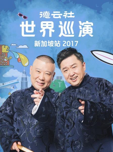 德云社世界巡演新加坡站2017(全集)