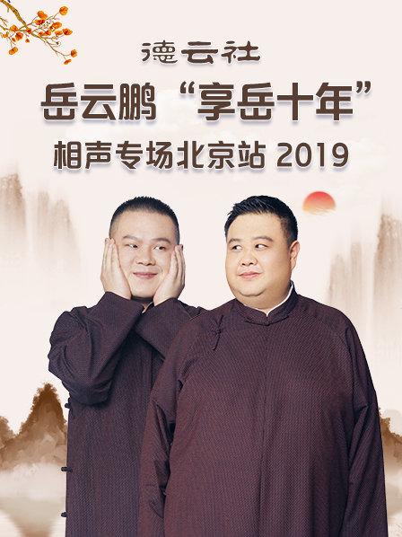 德云社岳云鵬“享岳十年”相聲專(zhuān)場(chǎng)北京站2019(全集)