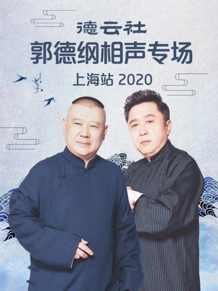 德云社郭德綱相聲專(zhuān)場(chǎng)上海站2020(全集)