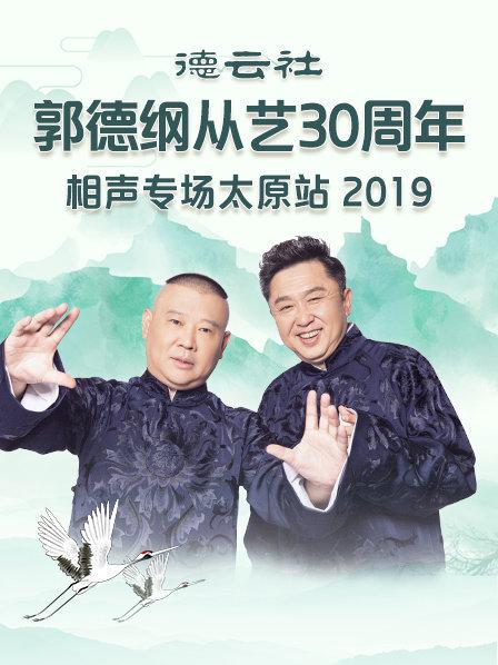 德云社郭德綱從藝30周年相聲專場太原站2020(全集)