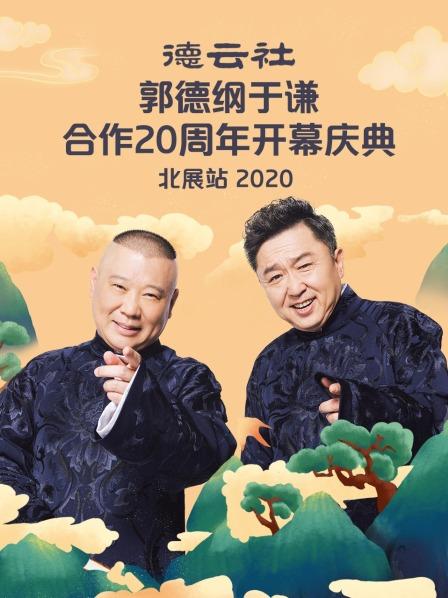 德云社郭德綱于謙合作20周年開幕慶典北展站2020(全集)