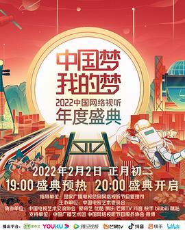 中國夢 我的夢——2022中國網絡視聽年度盛典(全集)