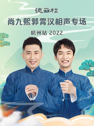 德云社尚九熙郭霄漢相聲專場(chǎng)杭州站2022(全集)