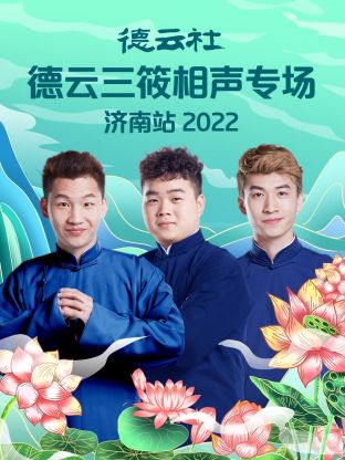 德云社德云三筱相聲專(zhuān)場(chǎng)濟(jì)南站2022(全集)