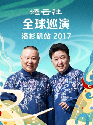 德云社全球巡演洛杉磯站2017(全集)