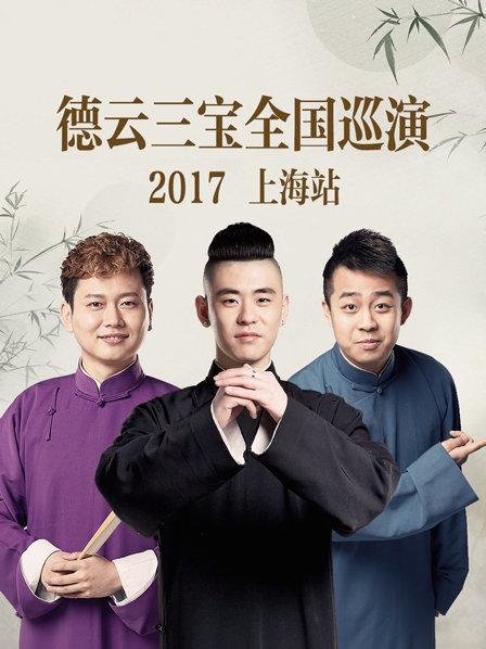 德云三寶全國(guó)巡演 上海站2017(全集)