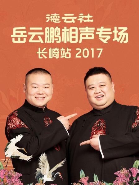 德云社岳云鵬相聲專場(chǎng)長(zhǎng)崎站2017(全集)