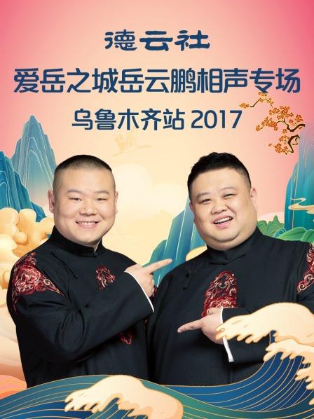 德云社愛岳之城岳云鵬相聲專場(chǎng)烏魯木齊站2017(全集)