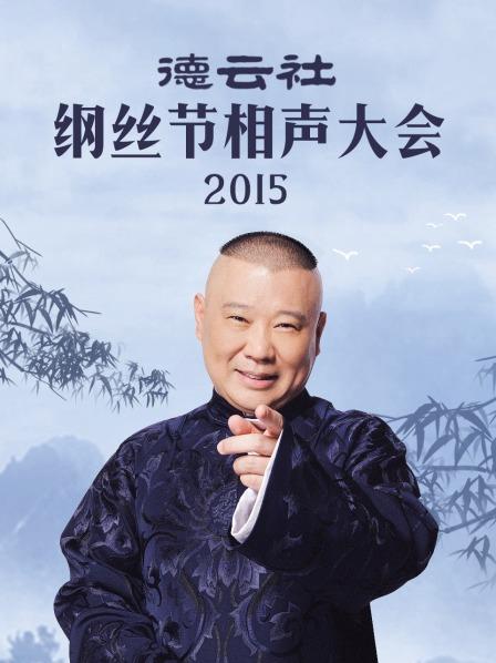 德云社綱絲節(jié)相聲大會(huì)2015(全集)