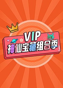 VIP神仙寶藏組合季(全集)