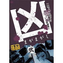 兇＜まがまがし＞２ 憑霊