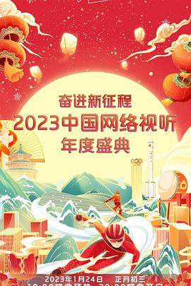 奮進新征程——2023中國網(wǎng)絡視聽年度盛典