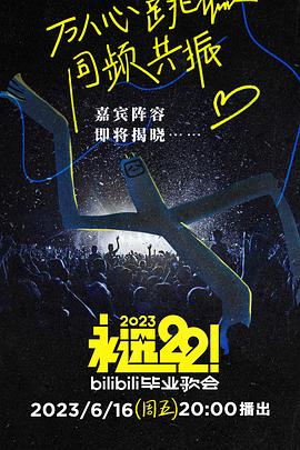 永遠22！2023bilibili畢業(yè)歌會