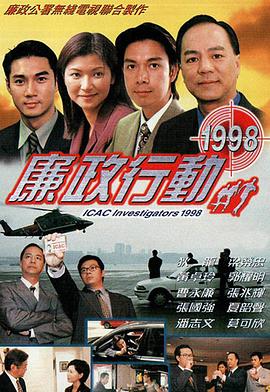 廉政行動粵語1998(全集)