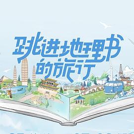 跳進地理書的旅行(全集)