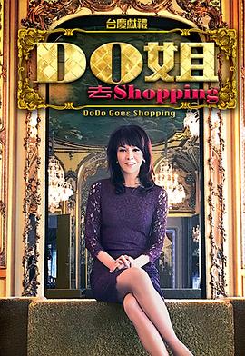 Do姐去shopping粵語(全集)