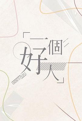 一個(gè)好人粵語(yǔ)(全集)