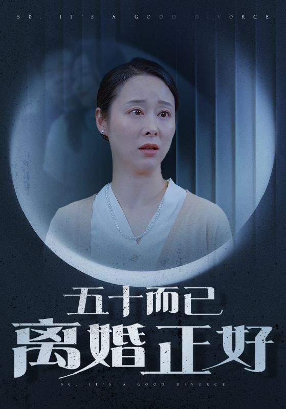 五十而已離婚正好(全集)