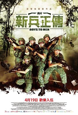 新兵正傳2(全集)