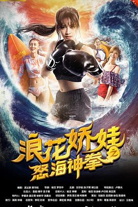 浪花嬌娃之怒海神拳(全集)